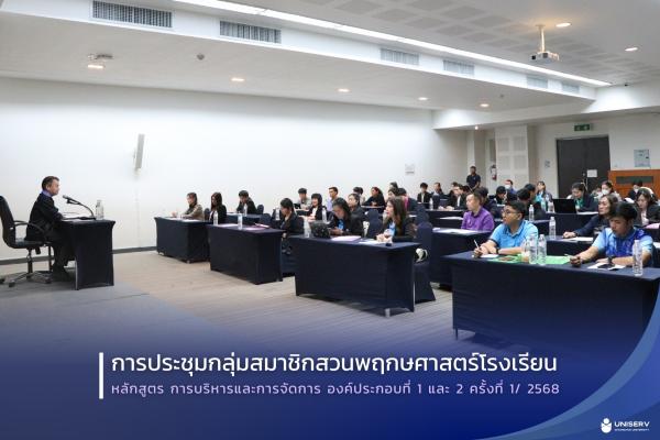 การประชุมกลุ่มสมาชิกสวนพฤกษศาสตร์โรงเรียน หลักสูตร การบริหารและการจัดการ องค์ประกอบที่ 1 และองค์ประกอบที่ 2 ครั้งที่ 1/ 2568